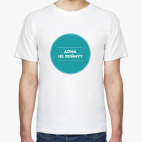 Дома не поймут