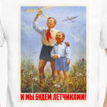 И мы будем летчиками