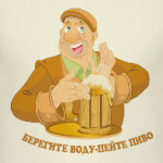 Берегите воду - пейте пиво!