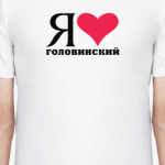 Я люблю Головинский / районы Москвы