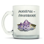 Кружка матовая