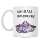 Минерал-полковник