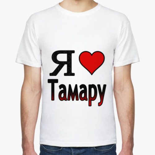 Футболка с принтом  Я люблю Тамару
