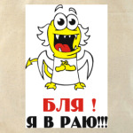 Бля! Я в раю!!!