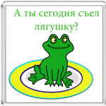  'съел лягушку?'