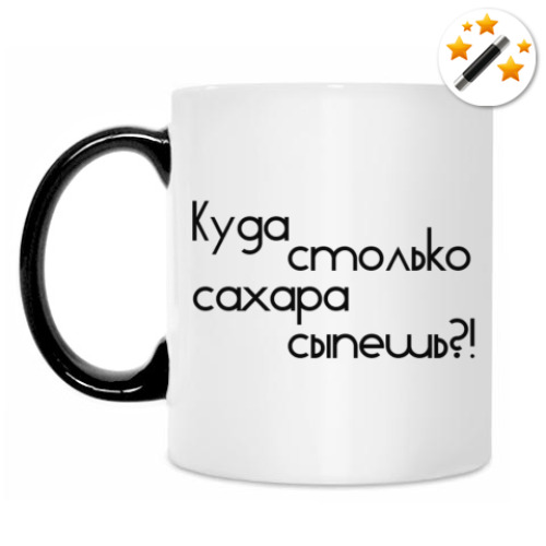 Кружка-хамелеон Куда столько сахара сыпешь?!