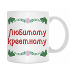 Классическая кружка Подарок крестному