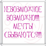   Мечты