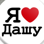 Я люблю Дашу