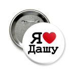 Значок 58 мм Я люблю Дашу