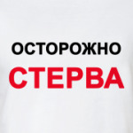 Осторожно СТЕРВА