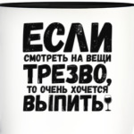 Если смотреть на вещи трезво