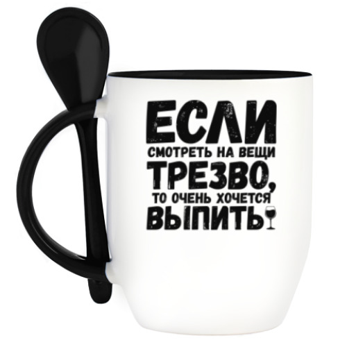 Кружка с ложкой Если смотреть на вещи трезво