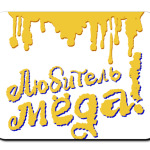 Любитель меда!