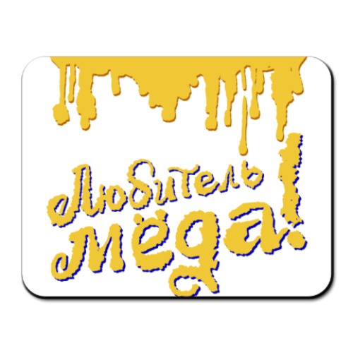 Коврик для мыши с принтом Любитель меда!