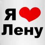 Я люблю Лену
