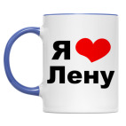 Я люблю Лену