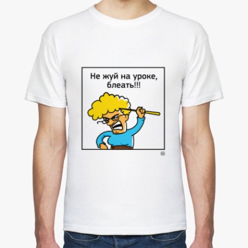 Футболка Не жуй на уроке!