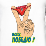 ВСЕХ ПОБЕДЮ