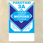 Работаю за сгущенку