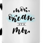 Мой океан - это ты