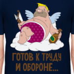 Готов к труду и обороне...