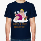 Готов к труду и обороне...