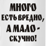 Много есть вредно