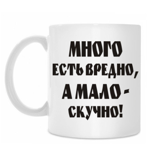 Кружка Много есть вредно