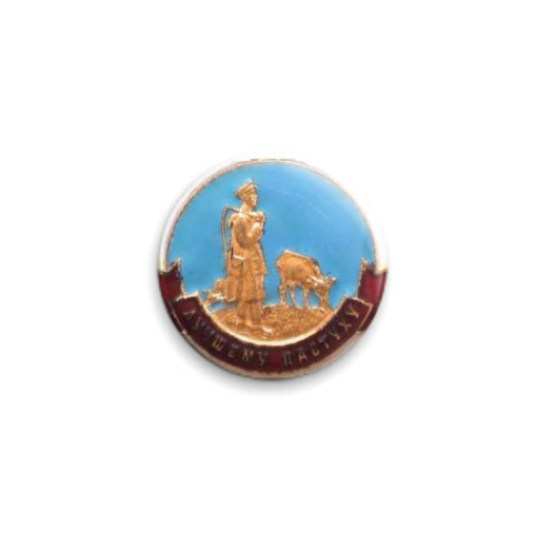 Значок 25мм с принтом Лучшему пастуху