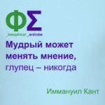 Мудрость (Кант)