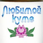 Подарок куме