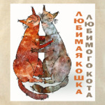 Любимая кошка любимого кота