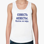 совесть