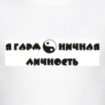 Я гармоничная личность. Инь ян