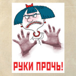 РУКИ ПРОЧЬ!