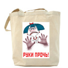 РУКИ ПРОЧЬ!