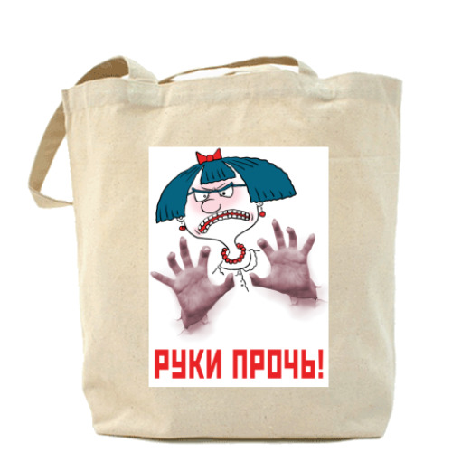Сумка шоппер с принтом РУКИ ПРОЧЬ!