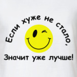 Если хуже не стало, значит уже лучше