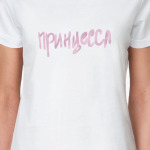 Принцесса