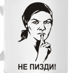 Не пизди!