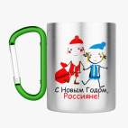 Кружка с карабином