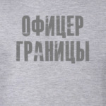 ОФИЦЕР ГРАНИЦЫ Подарок пограничнику в Армии России