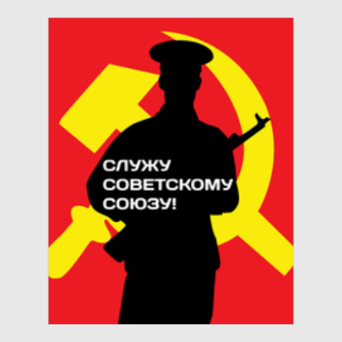 Постер с принтом 23 февраля СССР