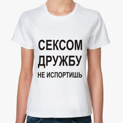 Классическая футболка с принтом Сексом дружбу не испортишь