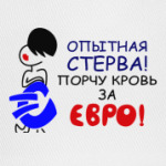 Опытная стерва!