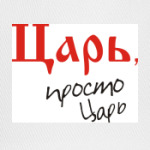 Царь - просто царь