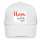 Царь - просто царь