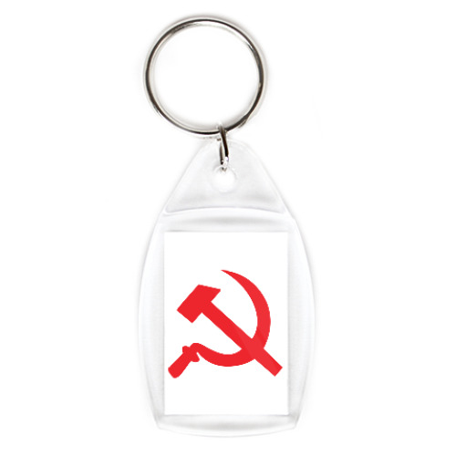 Брелок Серп и молот - СССР