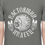 Настоящий индеец